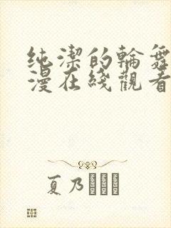 纯洁的轮舞曲动漫在线观看全集高清版