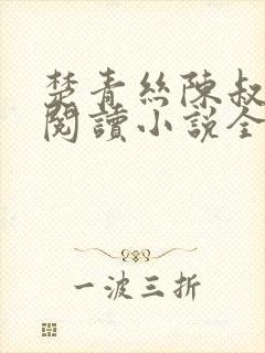 楚青丝陈叔在线阅读小说全文