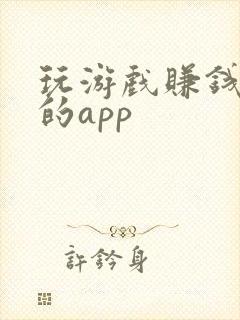 玩游戏赚钱最快的app