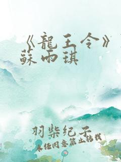 《龙王令》陈平苏雨琪