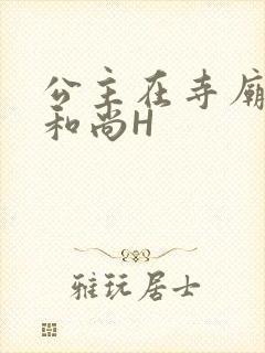 公主在寺庙里与和尚H