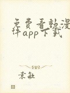 免费看动漫的软件app下载