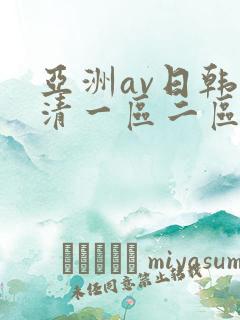 亚洲av日韩高清一区二区三区