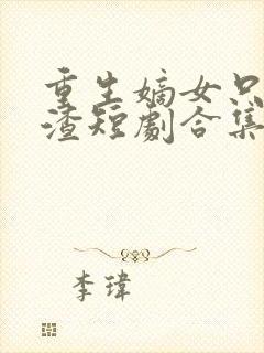 重生嫡女只想虐渣短剧合集