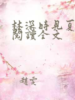 林深时见夏免费阅读全文