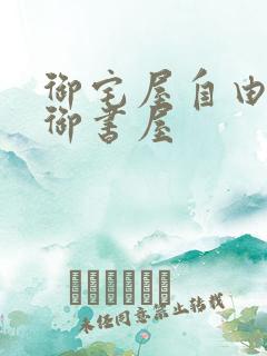 御宅屋自由阅读御书屋