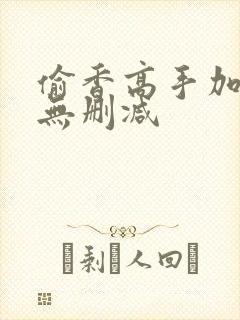 偷香高手加番外无删减