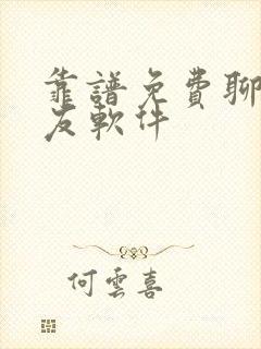 靠谱免费聊天交友软件