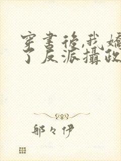 穿书后,我娇养了反派摄政王