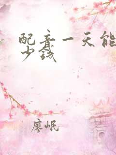 配音一天能赚多少钱