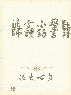 适合小学数学老师读的书籍有哪些