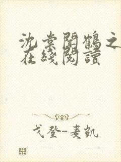 沈棠闻鹤之小说在线阅读