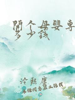 开个母婴专卖店多少钱