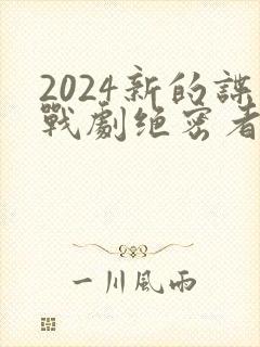 2024新的谍战剧绝密者