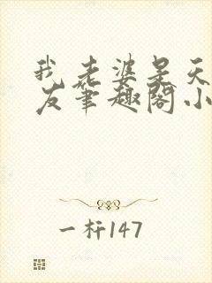 我老婆是天后张友笔趣阁小说