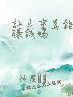 计步宝真能走路赚钱吗