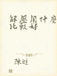 解压用什么软件比较好