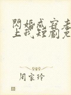 闪婚成宠老公爱上我短剧免费观看