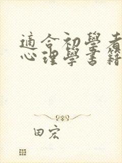 适合初学者看的心理学书籍