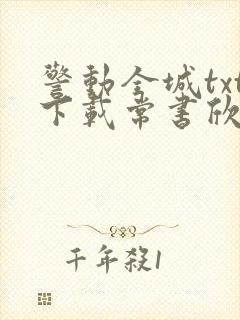 警动全城txt下载常书欣