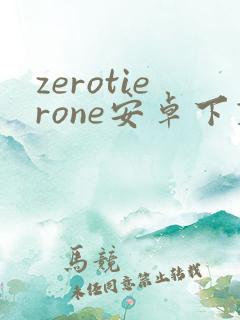 zerotierone安卓下载