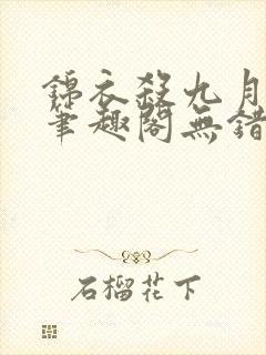 锦衣杀九月流火笔趣阁无错版