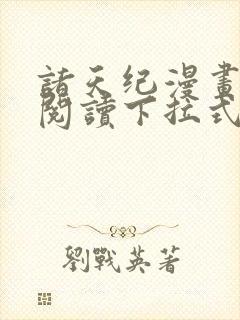 诸天纪漫画免费阅读下拉式