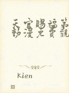 天官赐福第二季动漫免费观看全集完整