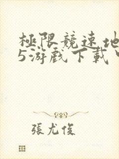 极限竞速地平线5游戏下载中文版