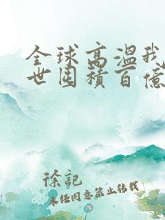 全球高温我在末世囤积百亿物资漫画