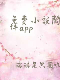 免费小说阅读软件app