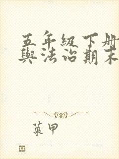 五年级下册道德与法治期末试卷.