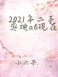 2021年二手奥迪a6现在多少钱