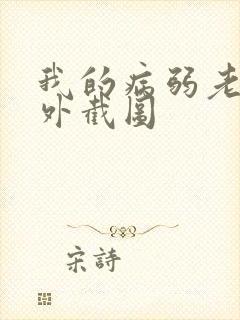 我的病弱老婆番外截图