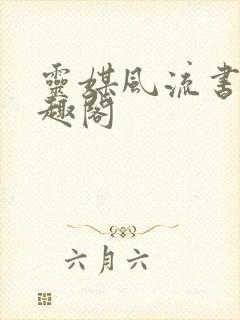 灵媒风流书呆笔趣阁