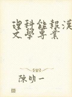 理科能报汉语言文学专业