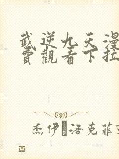 武逆九天漫画免费观看下拉式