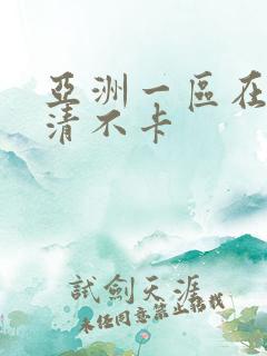 亚洲一区在线高清不卡