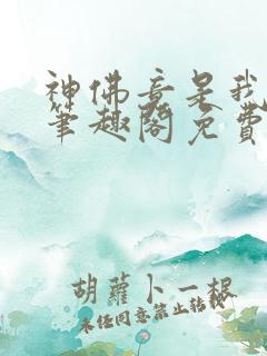 神佛竟是我自己笔趣阁免费
