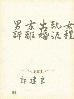 男方出轨女方起诉离婚流程怎么走