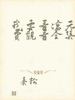 我要看沧元图免费观看全集