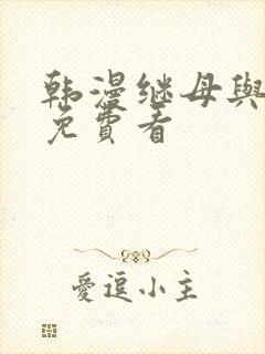 韩漫继母与继姐免费看