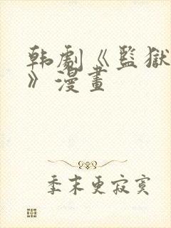 韩剧《监狱女囚》漫画