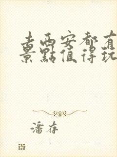 去西安都有哪些景点值得玩