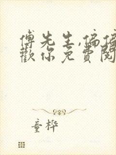 傅先生,偏偏喜欢你免费阅读