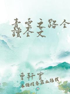 青云之路全文阅读全文