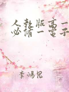 人教版高一物理必修一电子书