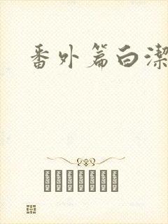 番外篇白洁