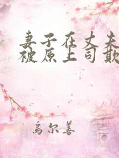 妻子在丈夫面前被原上司欺负