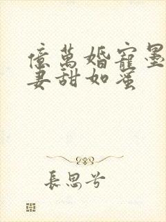 亿万婚宠墨爷宠妻甜如蜜